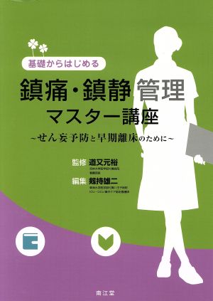 基礎からはじめる鎮痛・鎮静管理マスター講座せん妄予防と早期離床のために