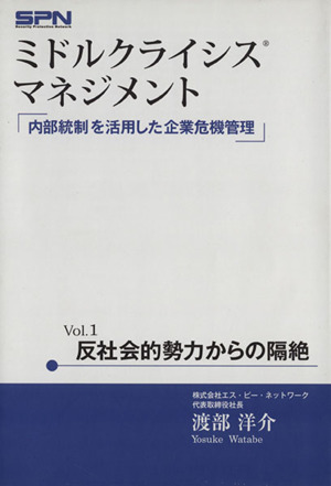 内部統制を活用した企業危機管理 反社会的勢力からの隔絶 ミドルクライシスマネジメントVol.1