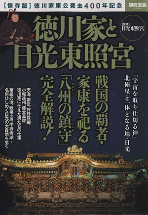 徳川家と日光東照宮 別冊宝島2304