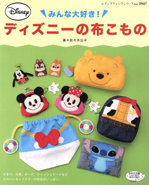 みんな大好き！ディズニーの布こもの レディブティックシリーズ