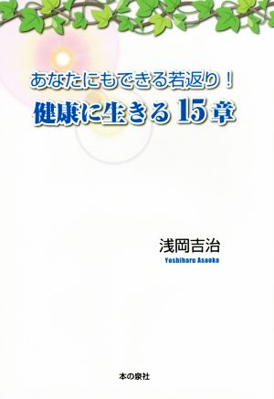 健康に生きる15章 あなたにもできる若返り！