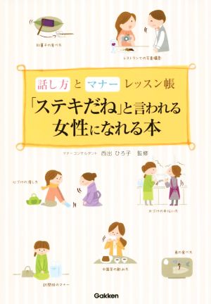 「ステキだね」と言われる女性になれる本 話し方とマナーレッスン帳