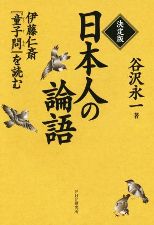 日本人の論語 決定版伊藤仁斎『童子問』を読む