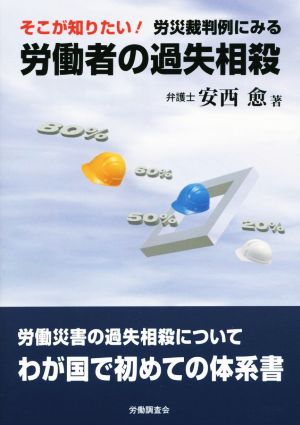 そこが知りたい！労災裁判例にみる労働者の過失相殺