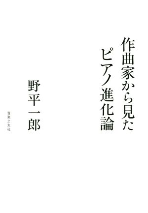 作曲家から見たピアノ進化論