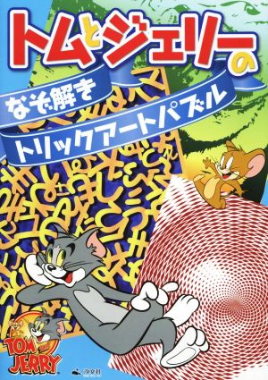 トムとジェリーのなぞ解きトリックアートパズル