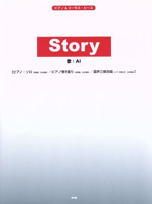 Story/AI ピアノ&コーラス・ピース