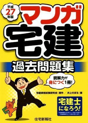 マンガ宅建 過去問題集(平成27年版)