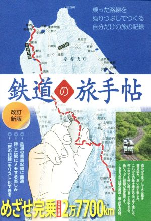 鉄道の旅手帖 改訂新版