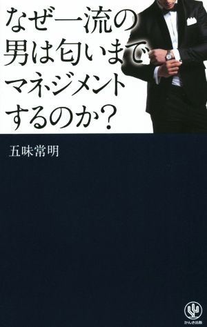 なぜ一流の男は匂いまでマネジメントするのか？