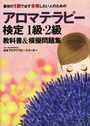 最初の1回で必ず合格したい人のためのアロマテラピー検定1級・2級教科書&模擬問題集