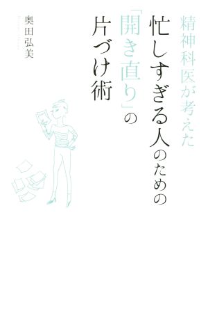 精神科医が考えた忙しすぎる人のための「開き直り」の片づけ術