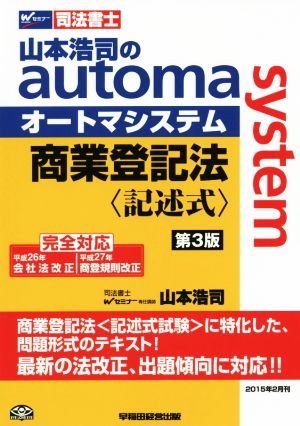 商業登記法 記述式 第3版山本浩司のautoma systemWセミナー 司法書士