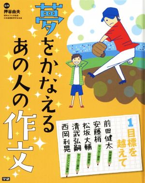 夢をかなえるあの人の作文(1) 目標を越えて