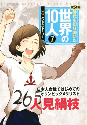 時代を切り開いた世界の10人 レジェンドストーリー 第2期(7)人見絹枝 日本人女性ではじめてのオリンピックメダリスト