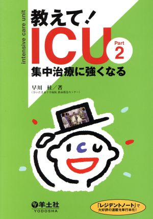 教えて！ICU 集中治療に強くなる(Part 2)