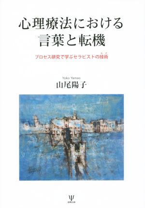 心理療法における言葉と転機 プロセス研究で学ぶセラピストの技術