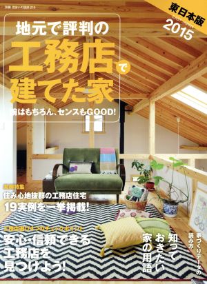 地元で評判の工務店で建てた家 東日本版(2015)