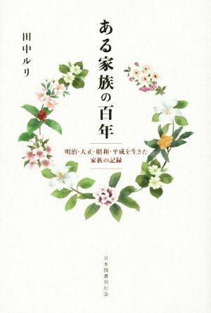 ある家族の百年 明治・大正・昭和・平成を生きた家族の記録