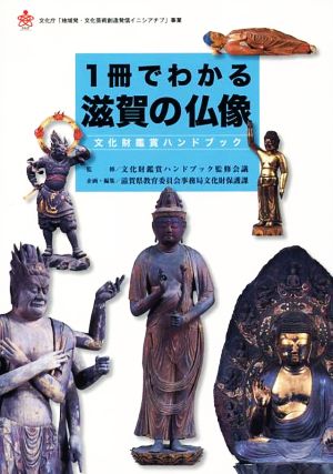 1冊でわかる滋賀の仏像 文化財鑑賞ハンドブック