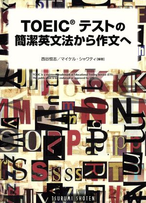 TOEICテストの簡潔英文法から作文へ 徹底分析を作文応用