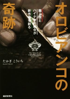 オロビアンコの奇跡 職人技とハイテクの融合が新市場を創る