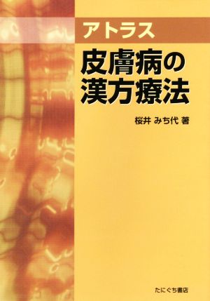 アトラス皮膚病の漢方療法