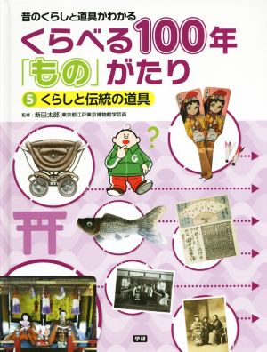 くらべる100年「もの」がたり 昔のくらしと道具がわかる(5) くらしと伝統の道具