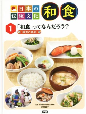 日本の伝統文化 和食(1) 「和食」ってなんだろう？ 和食の基本