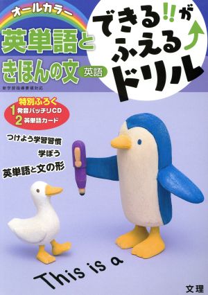 できる!!がふえる↑ドリル 英語 英単語ときほんの文 オールカラー