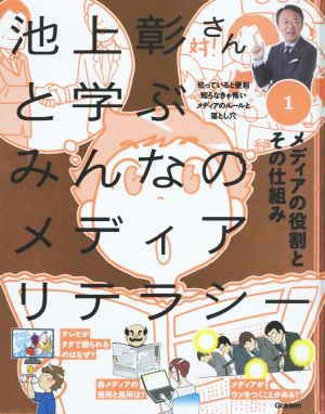 池上彰さんと学ぶみんなのメディアリテラシー(1) メディアの役割とその仕組み 知っていると便利知らなきゃ怖いメディアのルールと落とし穴