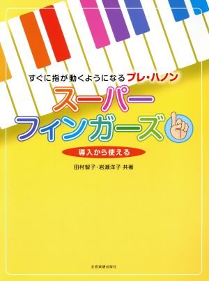 スーパーフィンガーズ すぐに指が動くようになるプレ・ハノン