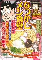 【廉価版】なつかしメシ食堂 ぬくもりの味 ぶんか社C