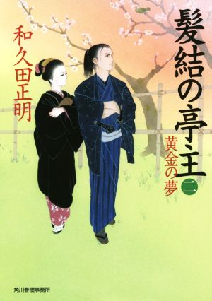 髪結の亭主(二) 黄金の夢 ハルキ文庫時代小説文庫