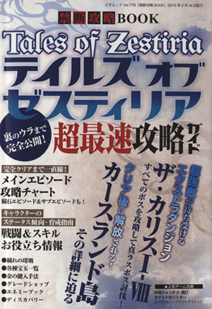 禁断攻略BOOK 三才ムックVol.779