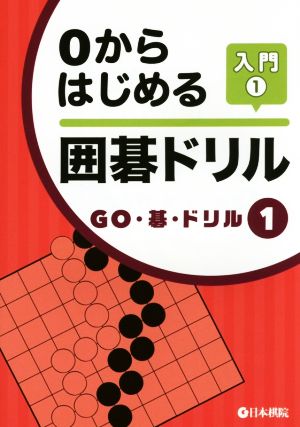 0からはじめる囲碁ドリル(入門1)GO・碁・ドリル1