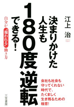 決まりかけた人生も180度逆転できる！