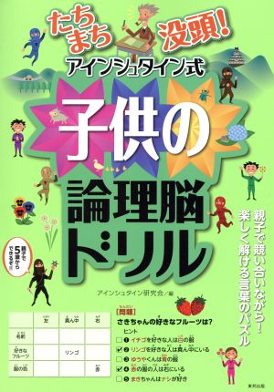 たちまち没頭！アインシュタイン式子供の論理脳ドリル