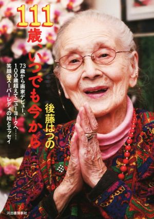 111歳、いつでも今から