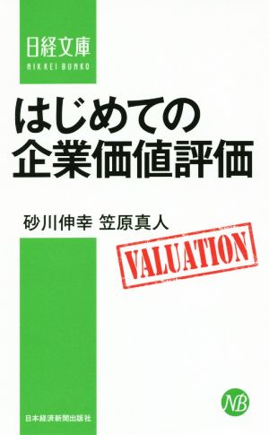 はじめての企業価値評価日経文庫1325
