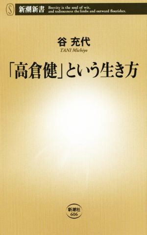 「高倉健」という生き方新潮新書606
