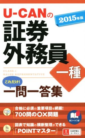 U-CANの証券外務員一種 これだけ！一問一答集(2015年版)