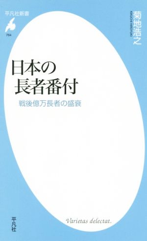 日本の長者番付 戦後億万長者の盛衰 平凡社新書764