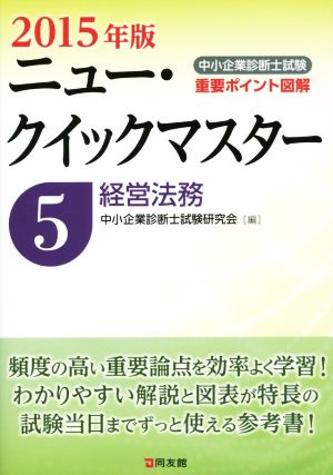 中小企業診断士試験重要ポイント図解 ニュー・クイックマスター 2015年版(5) 経営法務