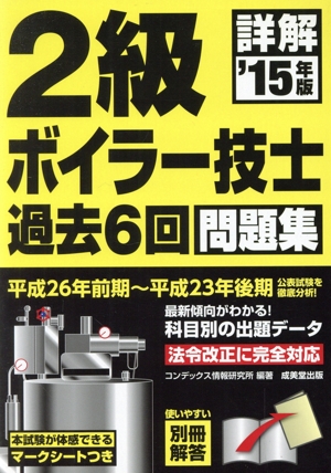 詳解2級ボイラー技士過去6回問題集('15年版)