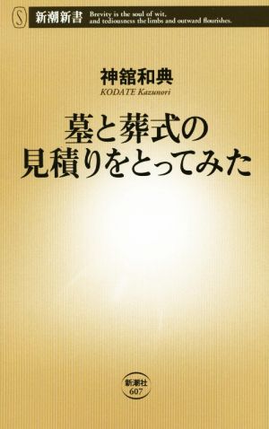 墓と葬式の見積りをとってみた 新潮新書607