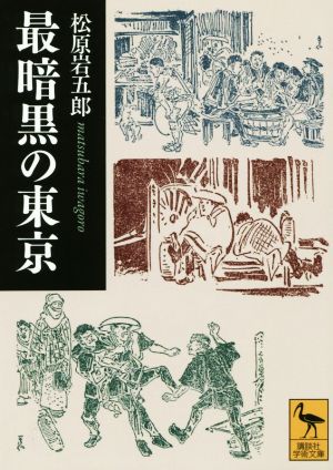 最暗黒の東京 講談社学術文庫