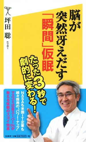 脳が突然冴えだす「瞬間」仮眠 SB新書286