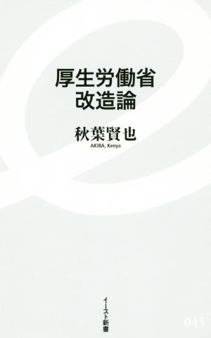 厚生労働省改造論 イースト新書045