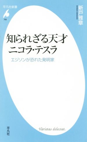 知られざる天才 ニコラ・テスラ エジソンが恐れた発明家 平凡社新書765